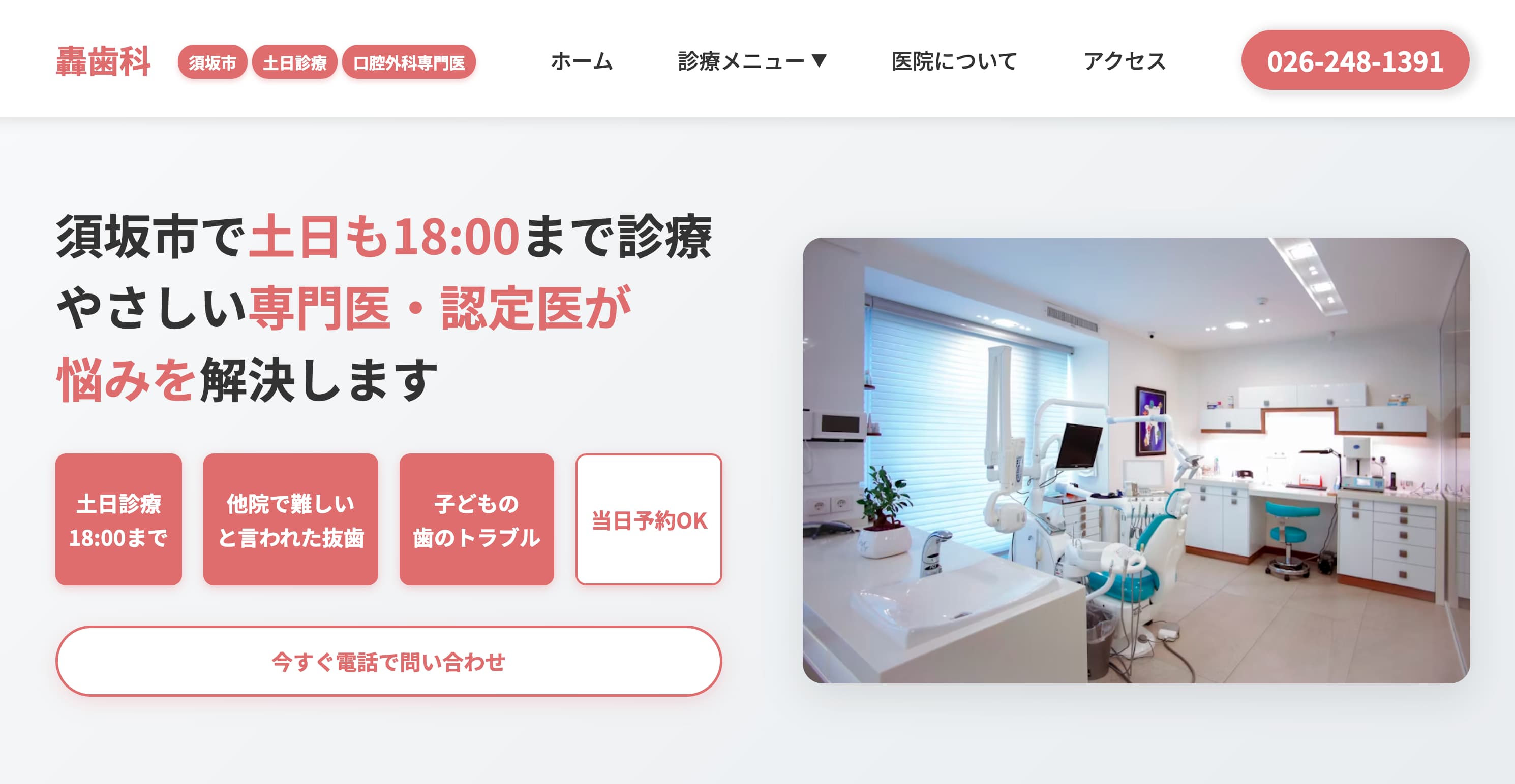 轟歯科の外観